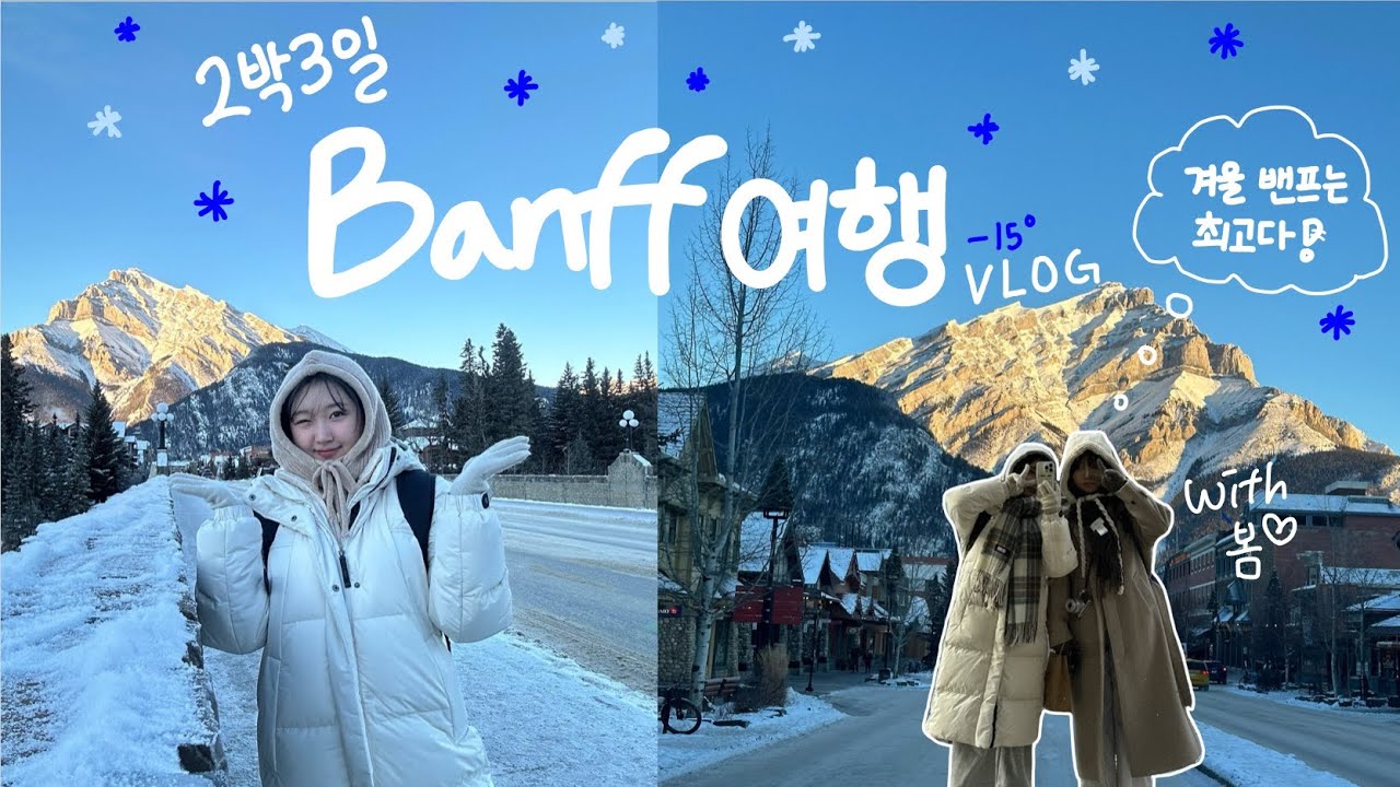 2박3일 겨울 밴프 여행 vlog ✈️ 그림 같은 풍경에 할 말을 잃어🏔️🙊 / 캘거리, 밴프, 캔모어, 레이크루이스, 온천, 척스 스테이크 하우스/