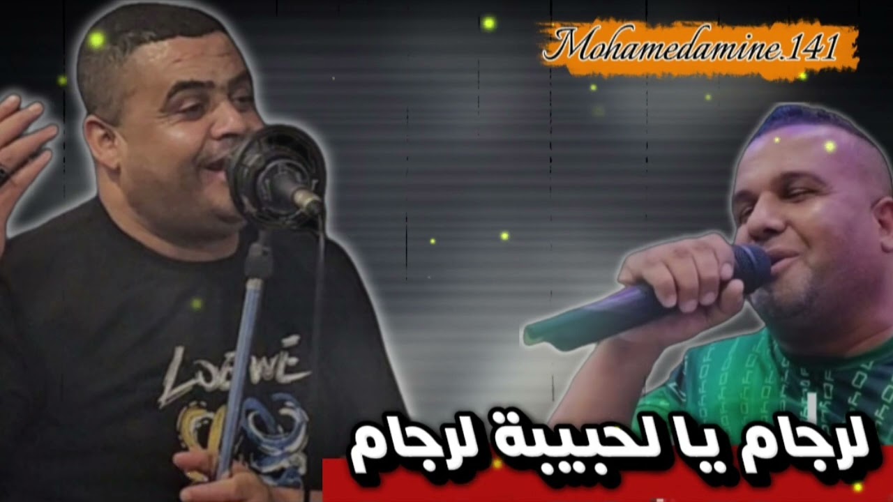 الاغنية المفقودة لشيخ شايب و شاب بن شهرة  لرجام يا لعدوة لرجام 🥰Cheikh chayeb avec chab ben chohra 