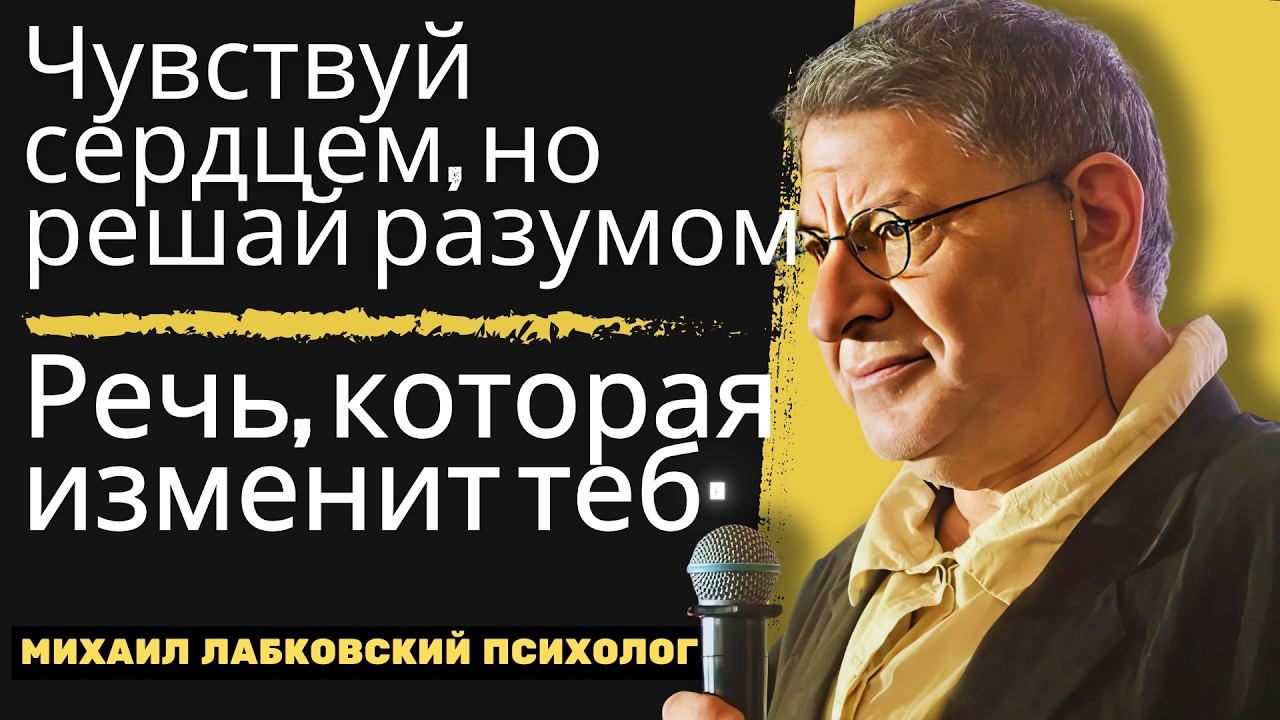 DНе теряй себя в любви — главный урок Михаила Лабковского
