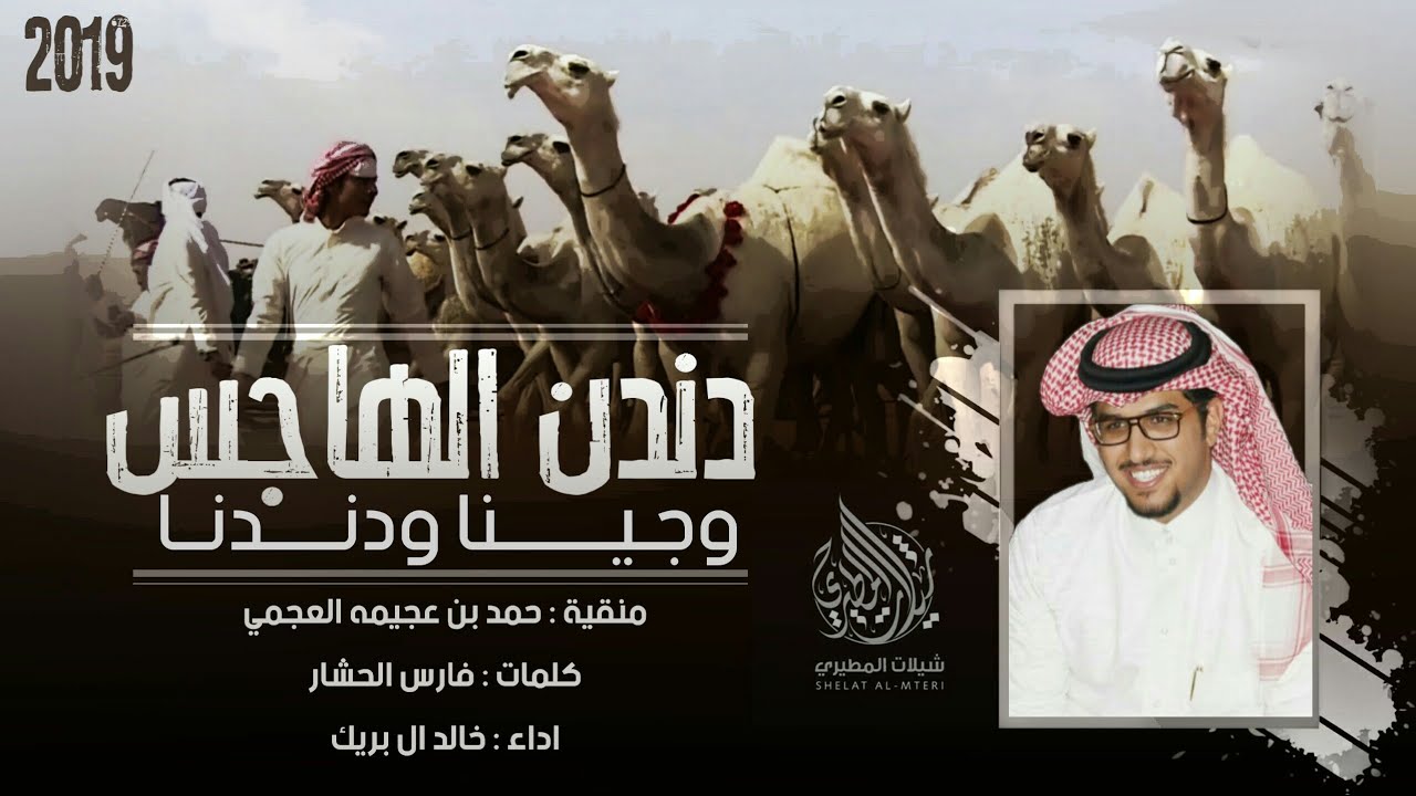 دندن الهاجس وجينا ودندنا | حصرياً منقية حمد بن عجيمه العجمي | كلمات فارس الحشار - اداء خالد ال بريك