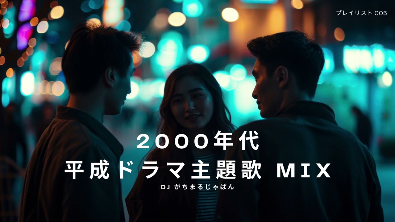 【DJ縛りプレイ】2000年代〜 平成ドラマ主題歌 MIX