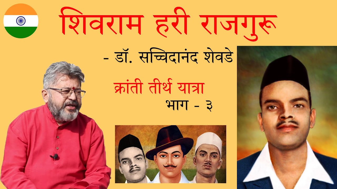 क्रांती तीर्थ यात्रा - भाग ०३ - शिवराम हरी राजगुरू - डॉ. श्री. सच्चिदानंद शेवडे