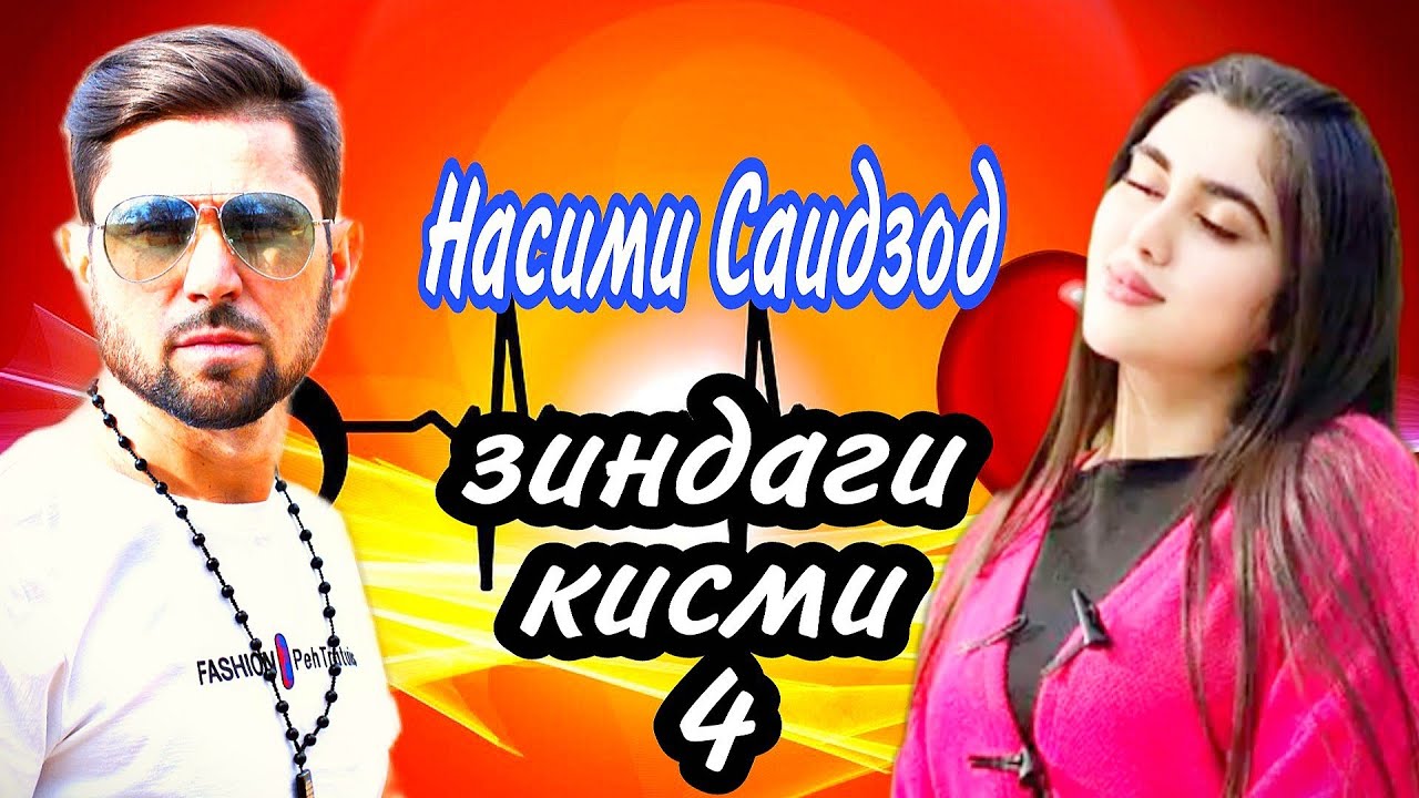 Насими Саидзод,,,,,,, ЗИНДАГИ Кисми,,,,,4,,,,, тамошо кунен падпицатца кунед.