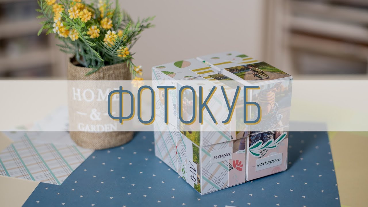 Фотокуб. Мастер-класс от Маши Гириной