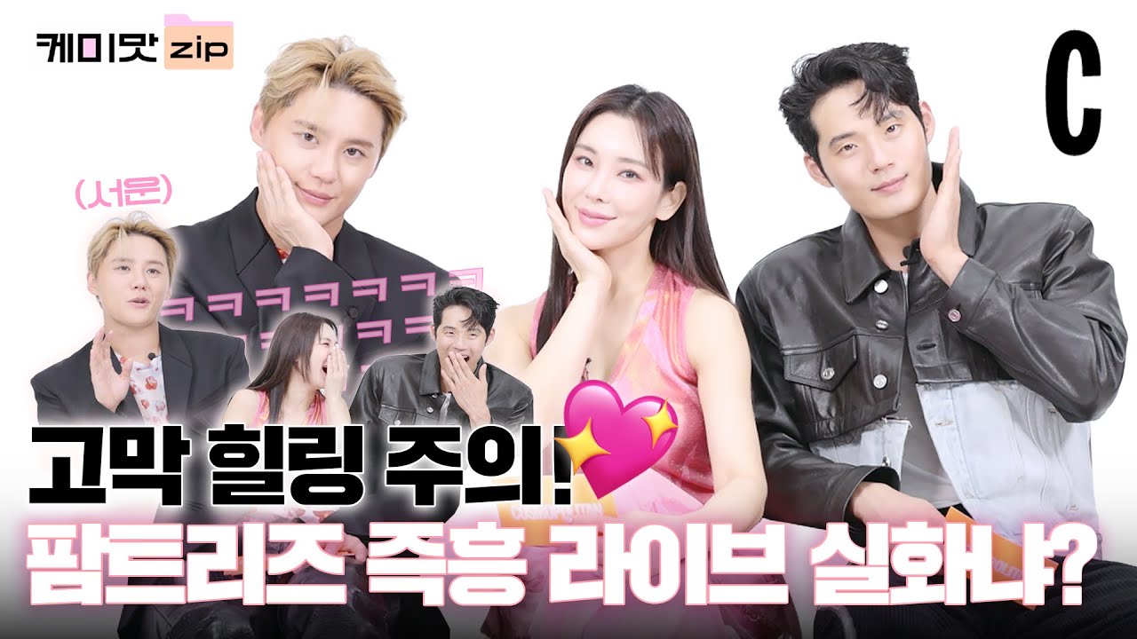 [ENG] 대표님과 함께하는 밸런스 게임?👀 팜트리즈의 원만한 합의를 기원합니다❤️ㅣ김준수ㅣ정선아ㅣ서경수ㅣ팜트리아일랜드ㅣ케미맛ZIP