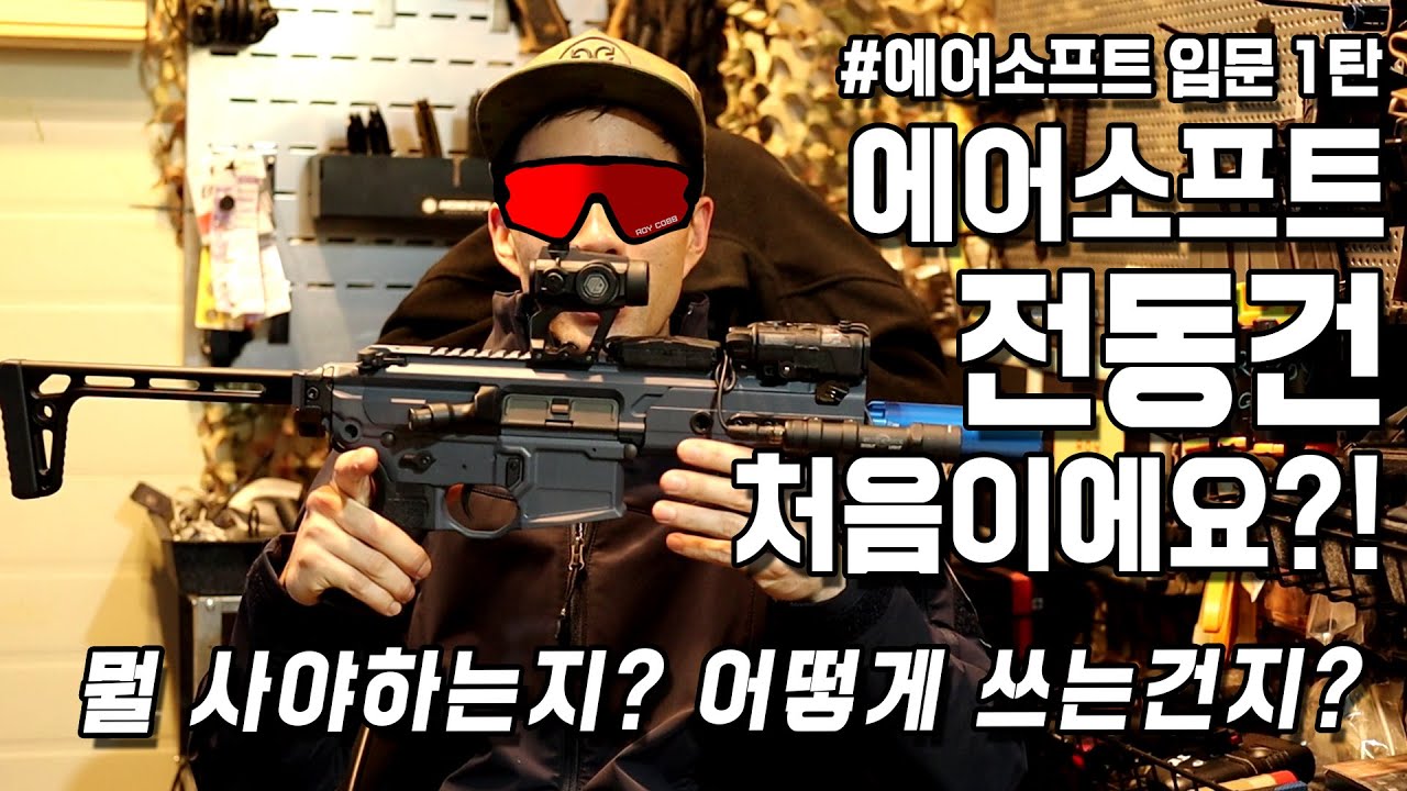 에어소프트 전동건 처음이세요? 한번 보고 가세요~^^(#에어소프트 #서바이벌 #밀리터리 #전동건 #비비탄총 #에어소프트건 #비비탄 #전동건베터리 #HVT #입문 #초보)