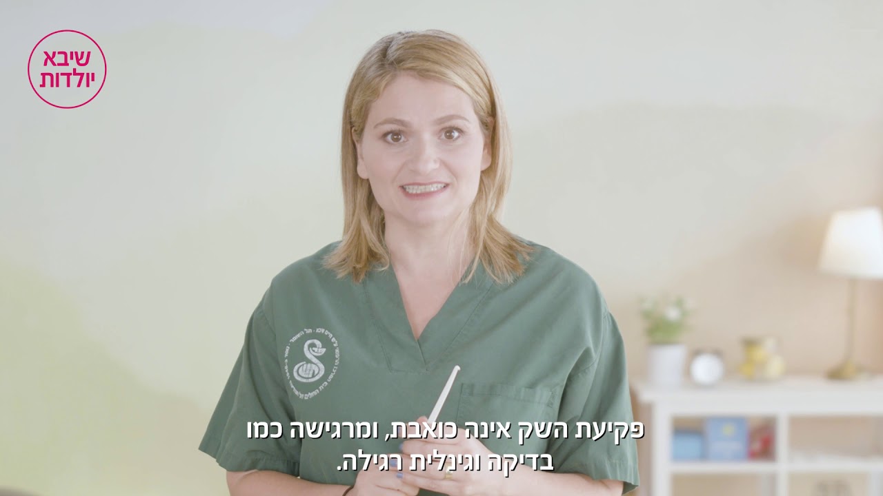 קורס הכנה ללידה - התערבויות בלידה | שיבא - הריון ולידה