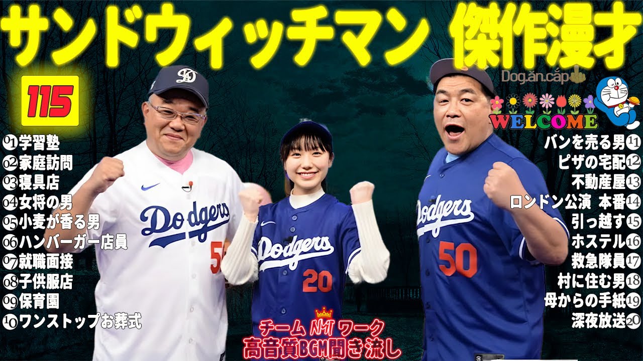 【サンドウィッチマン 傑作漫才】笑いが止まらない！高音質BGMでリラックス＆集中 | タイムスタンプ付きで快適に楽しめる！#01