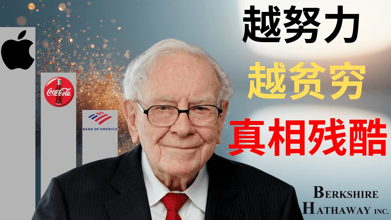 【巴菲特】為什麼你越努力越窮？我用60年發現這3個「財富陷阱