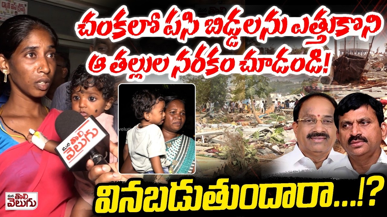 చంకలో పసి బిడ్డలను ఎత్తుకొని ఆ తల్లుల నరకం చూడండి!వినబడుతుందారా!? Childrens Suffering At Velugumatla