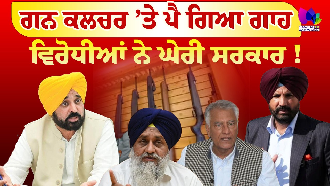 Mudde Te Charcha | ਗਨ ਕਲਚਰ ’ਤੇ ਪੈ ਗਿਆ ਗਾਹ ,ਵਿਰੋਧੀਆਂ ਨੇ ਘੇਰੀ ਸਰਕਾਰ  | Sanjha TV