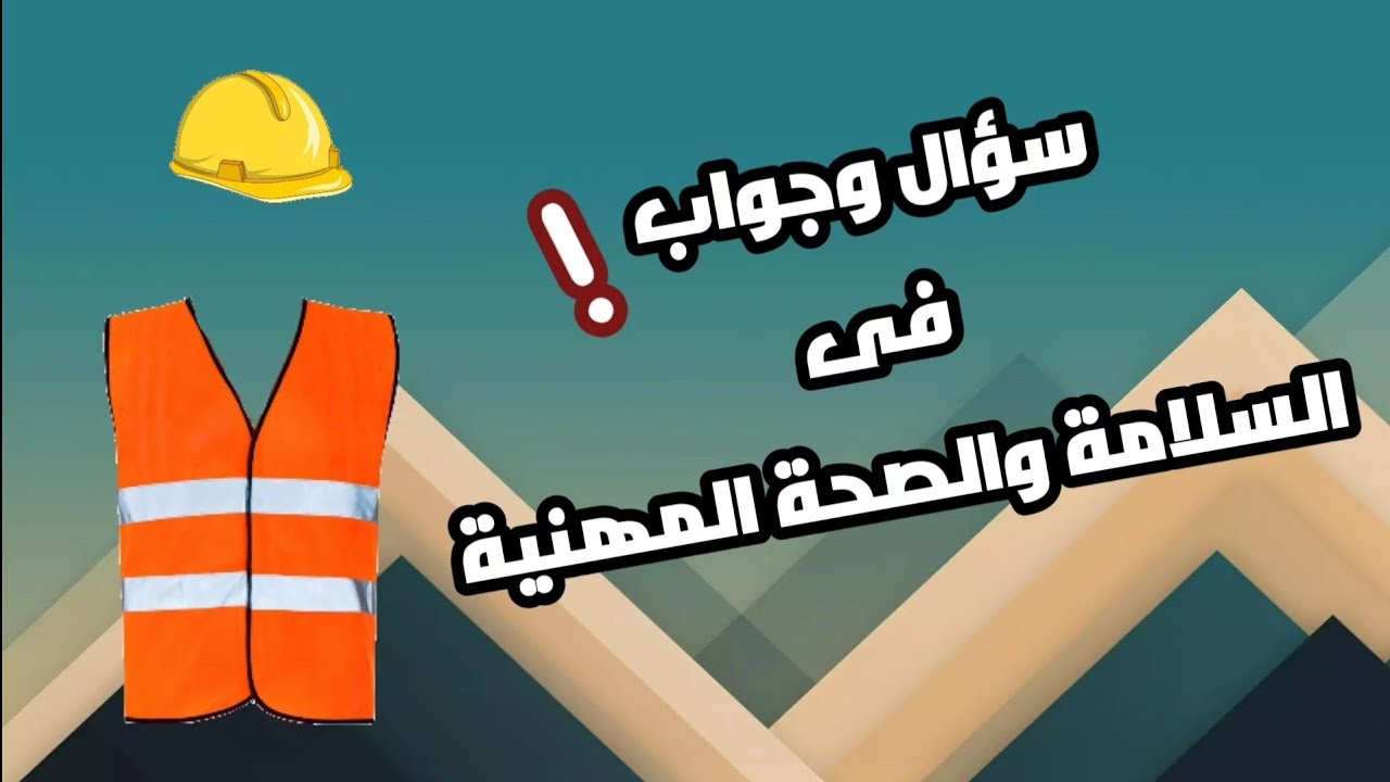 سؤال وجواب فى السلامة والصحة المهنية