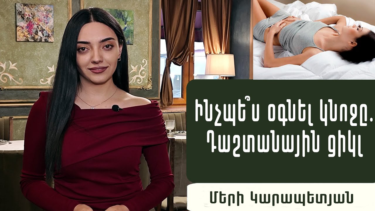 Ինչու՞ է խանգարվում դաշտանային ցիկլը, ինչպե՞ս վերականգնել. էնդոկրինոլոգ Մերի Կարապետյան