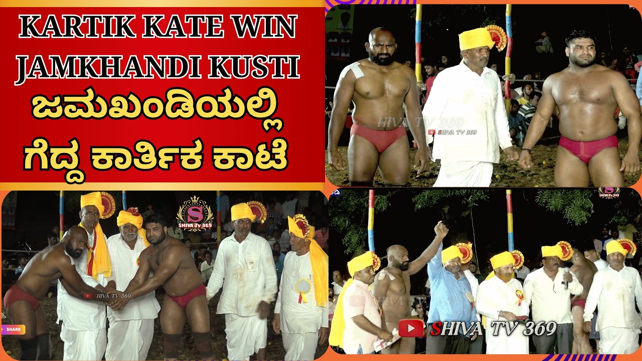 KARTIK KATE ಜಯಭೇರಿ || ಜಮಖಂಡಿ ಕುಸ್ತಿ 2025ರ ಕುಸ್ತಿ ಮೈದಾನದ ರೋಚಕ ಕ್ಷಣಗಳು | ಕಾರ್ತಿಕ ಕಾಟೆ