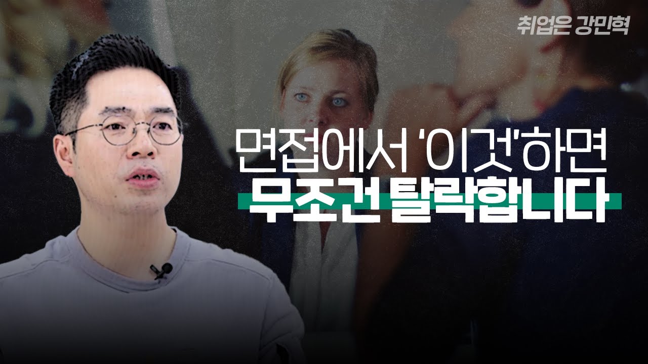 면접장에서 OO 하면 무조건 탈락_ feat. 면접 주의사항