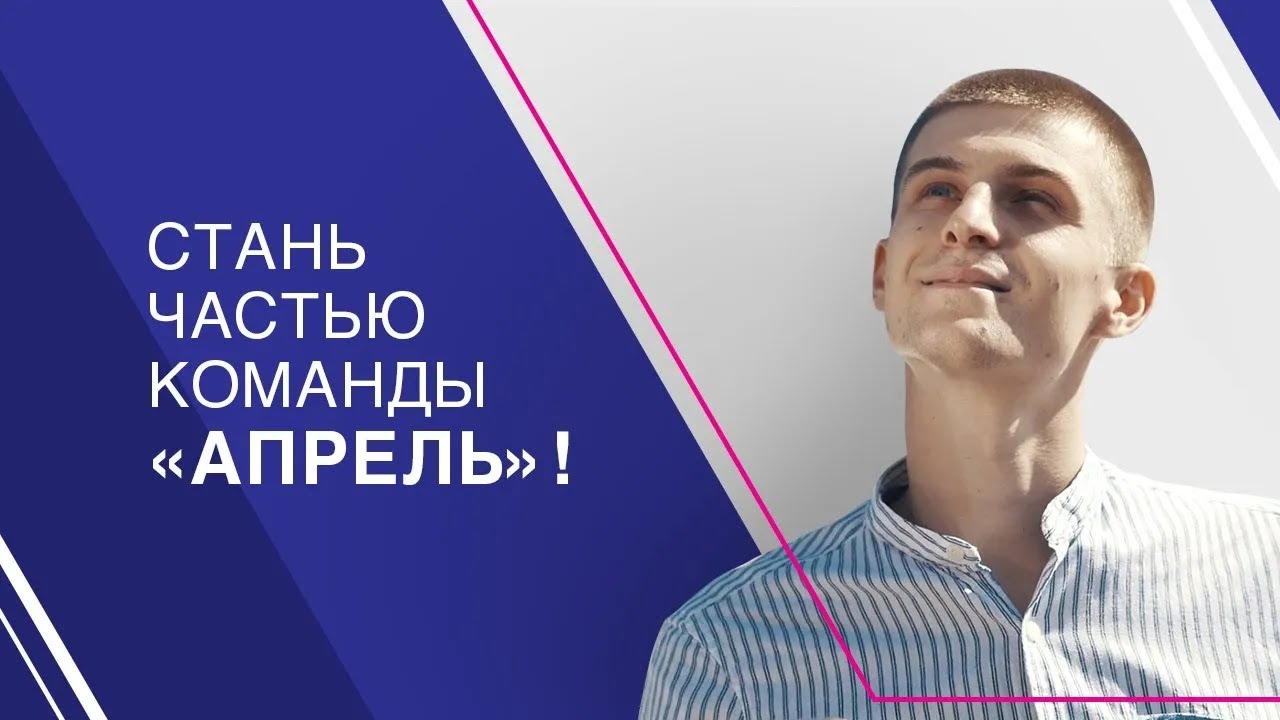 Стань частью команды «Апрель»