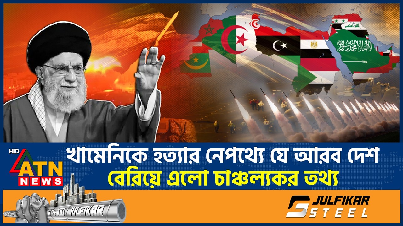 খামেনিকে হ*ত্যা*র নেপথ্যে যে আরব দেশ: বেরিয়ে এলো চাঞ্চল্যকর তথ্য | Saudi Arabia | Khameni | ATN News