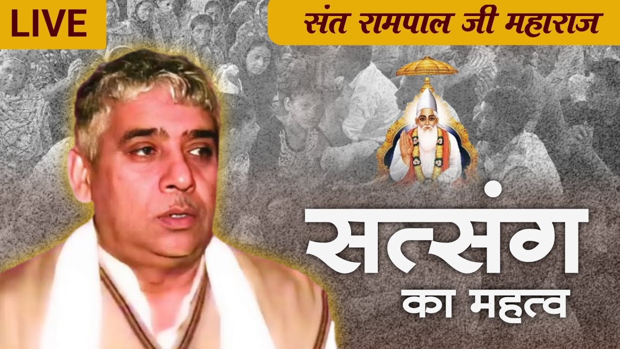 99%भगतो ने यह सत्संग नही सुना होगा#santrampaljimaharaj #motivation #live #satsang #kabirisgod #viral