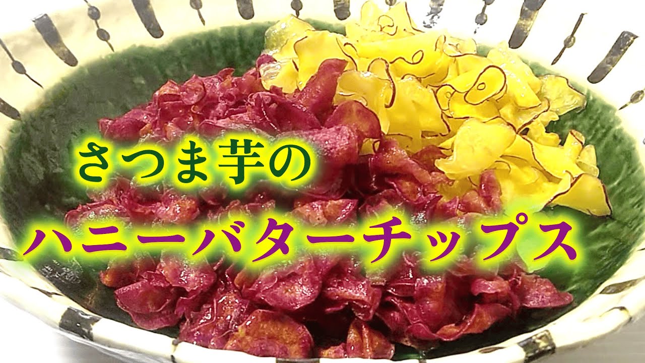 驚くほど止まらないさつま芋(紫芋)の『ハニーバターチップス』の作り方 # 471