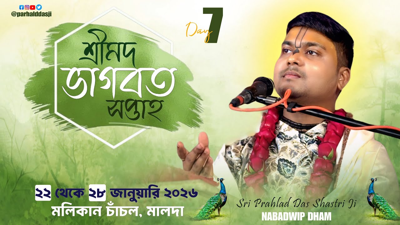 Day-7 শ্রীমদ ভাগবত সপ্তাহ ll মলিকান চাঁচল, মালদা ll শ্রী প্রহ্লাদ দাস শাস্ত্রী জী মহারাজ