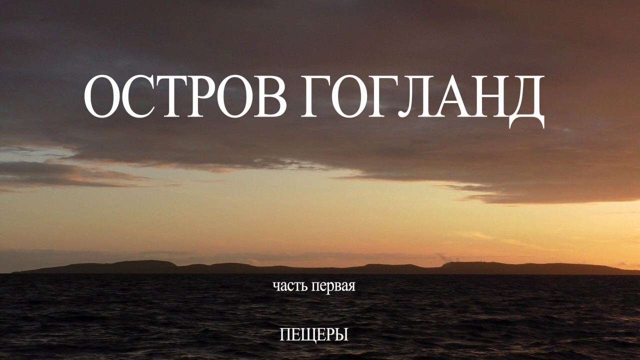 Гогланд 2019. Видеозарисовка №1: 