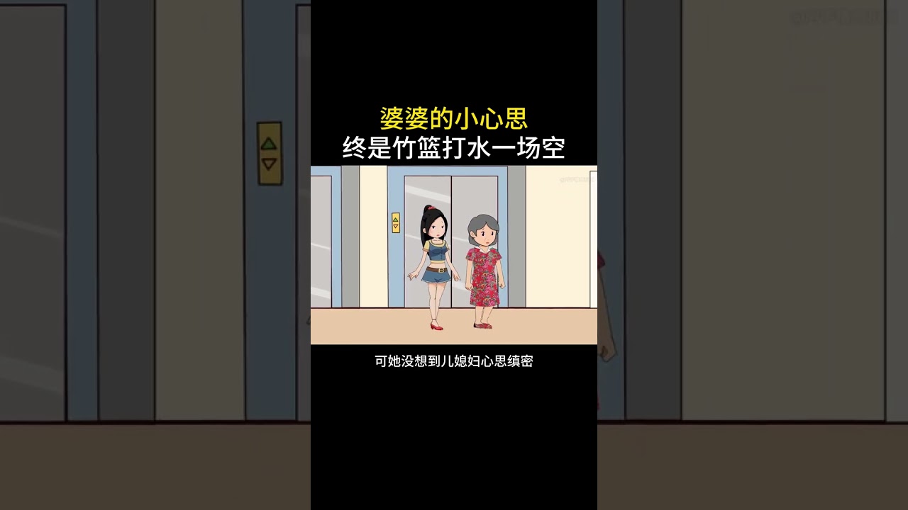 婆婆的小心思，终是竹篮打水一场空#情感故事 #家庭百态 #内容启发搜索