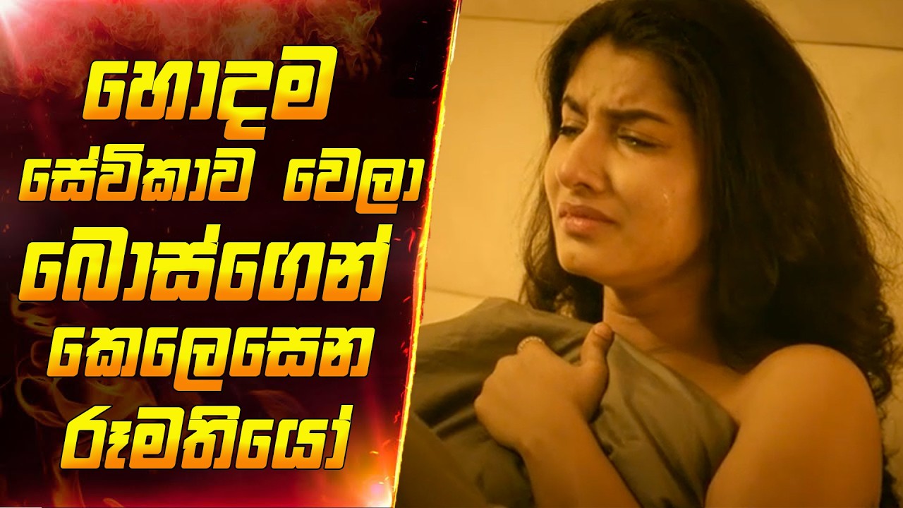 හොදම සේවිකාව වෙලා බොස්ගෙන් කෙලෙසෙන රූමතියෝ | Sinhala movie review | Film review sinhala
