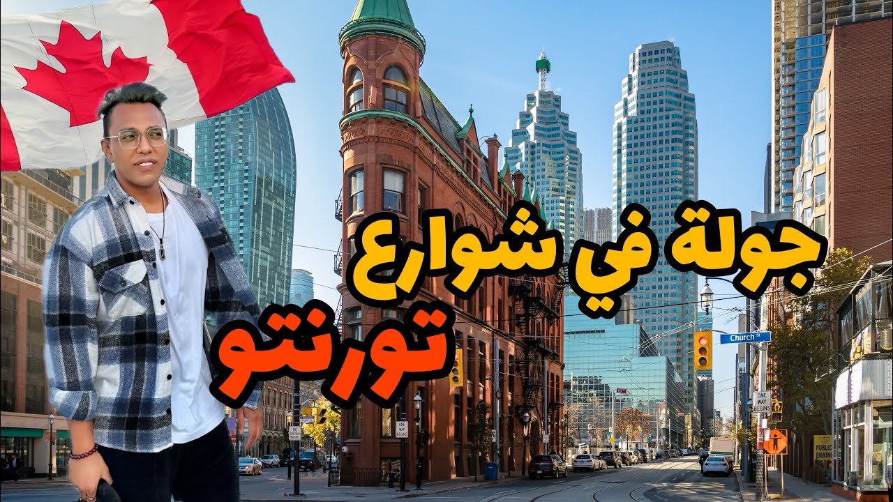 ⁠ جولة في اشهر شوارع تورنتو كندا 🇨🇦 ​⁠