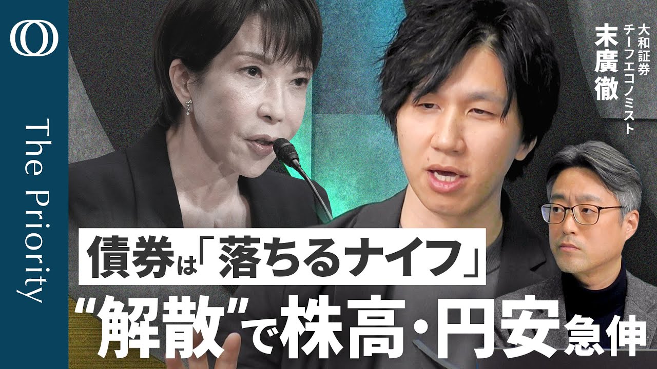 【“解散”戦略の内実は「守り」か】エコノミスト末廣徹／訴追騒動は「TACO」？／FRB議長 怒りのビデオ声明／円安じりじり“介入水準”／「ややトラス級」日本国債売り【The Priority】