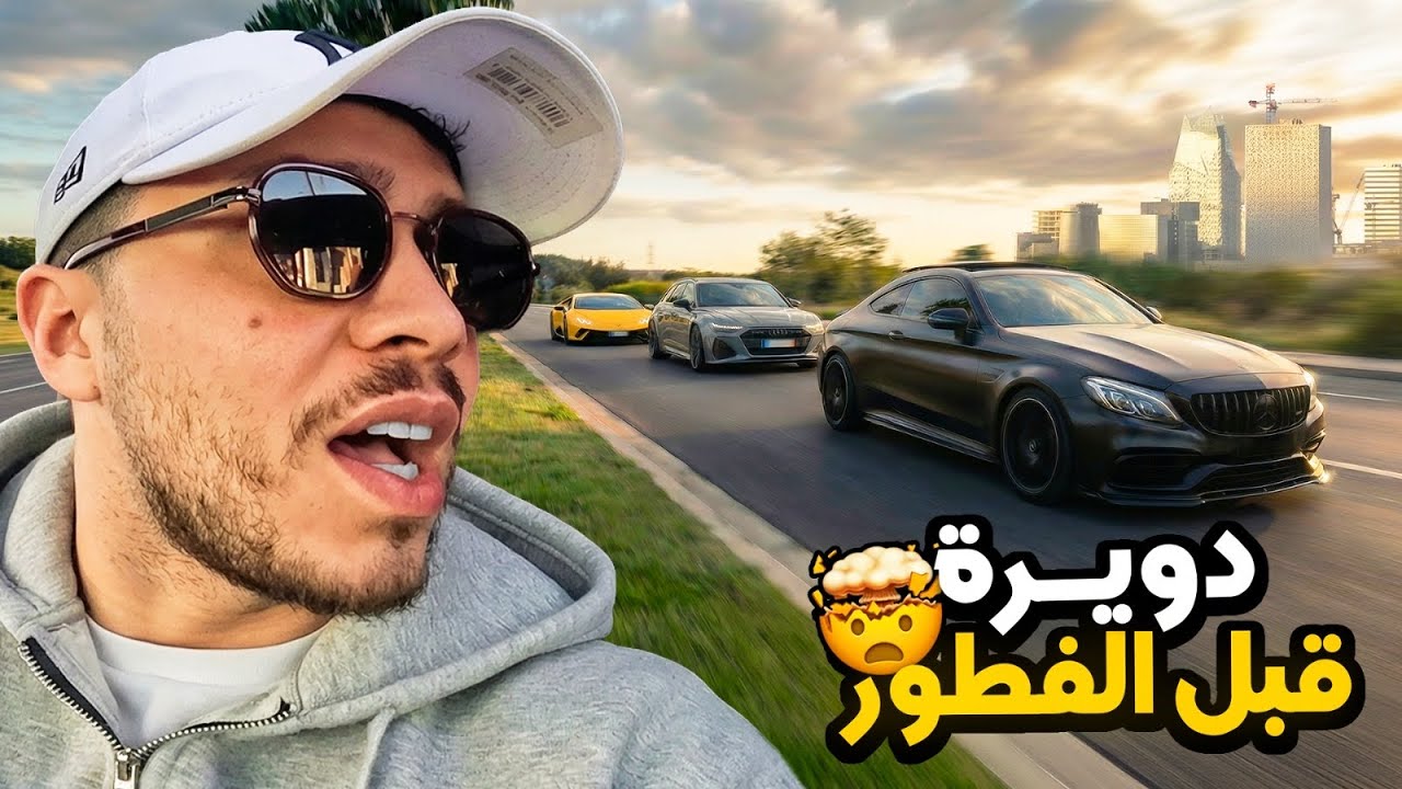 دويرة قبل الفطور فكازا… خلاتني مصدوم 🤯وحوش الطريق قبل أذان المغرب 🔥 Dwira 9bl lftoor b C63s