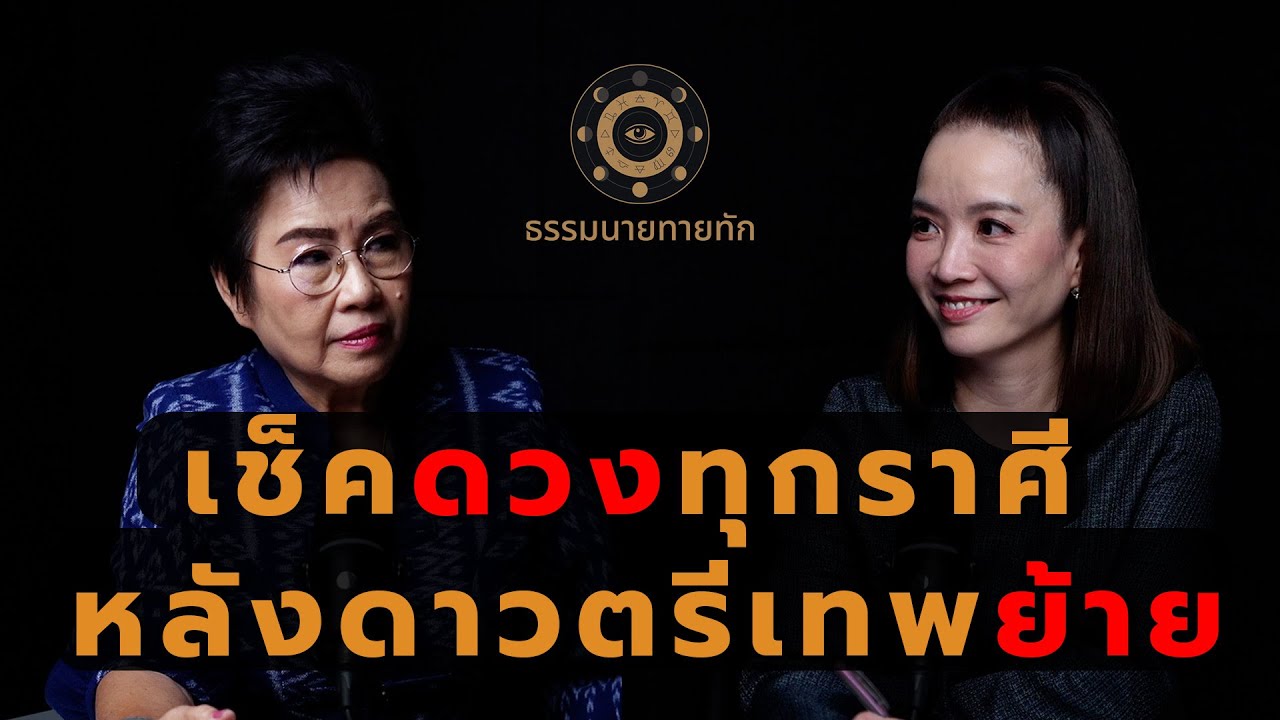 🔴 LIVE #2 : Q & A กับครูติ๋ม ดาวตรีเทพย้ายครบในเดือนพฤษภาคม