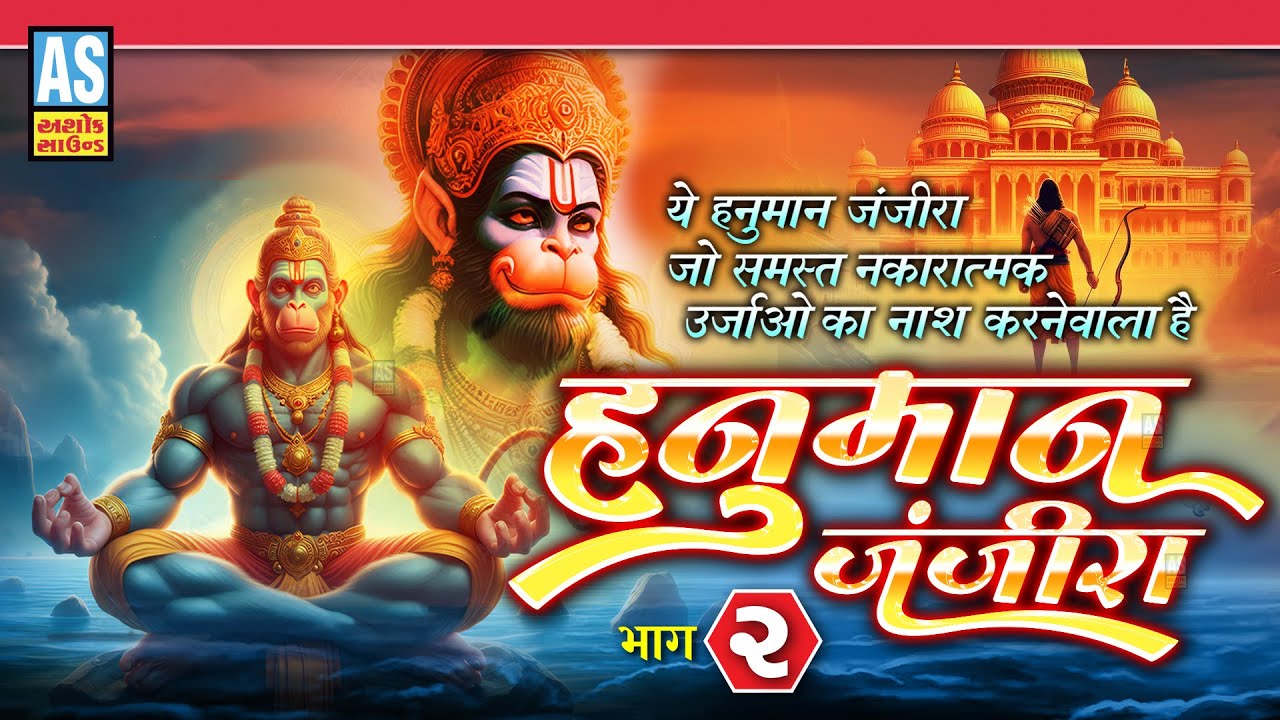 Hanuman Janjira | Part - 2 | हनुमान जंजीरा जो समस्त नकारात्मकता का नाश करता | Bhajan | Ashok Sound