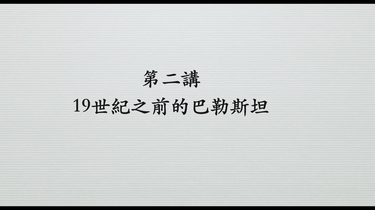 第二講 19世紀之前的巴勒斯坦