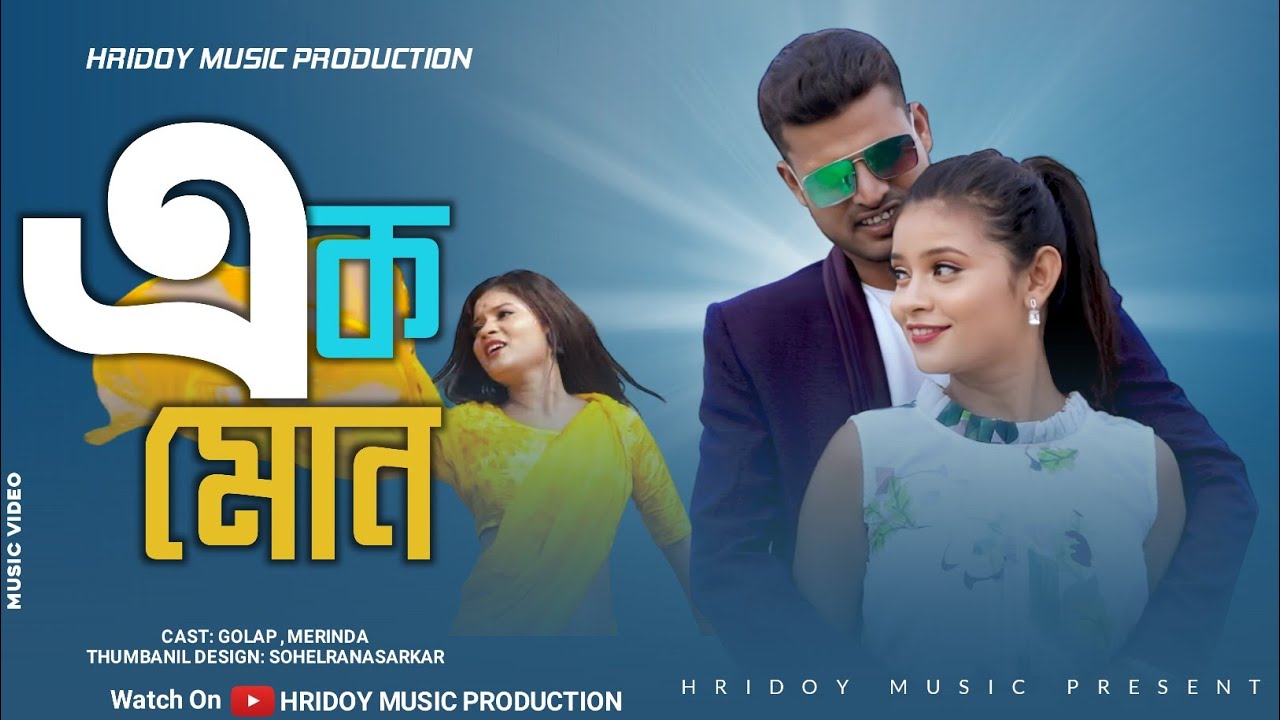 Ek Mon || Rajbongshi Romantic Videos || G Hossain & Miranda 2022
