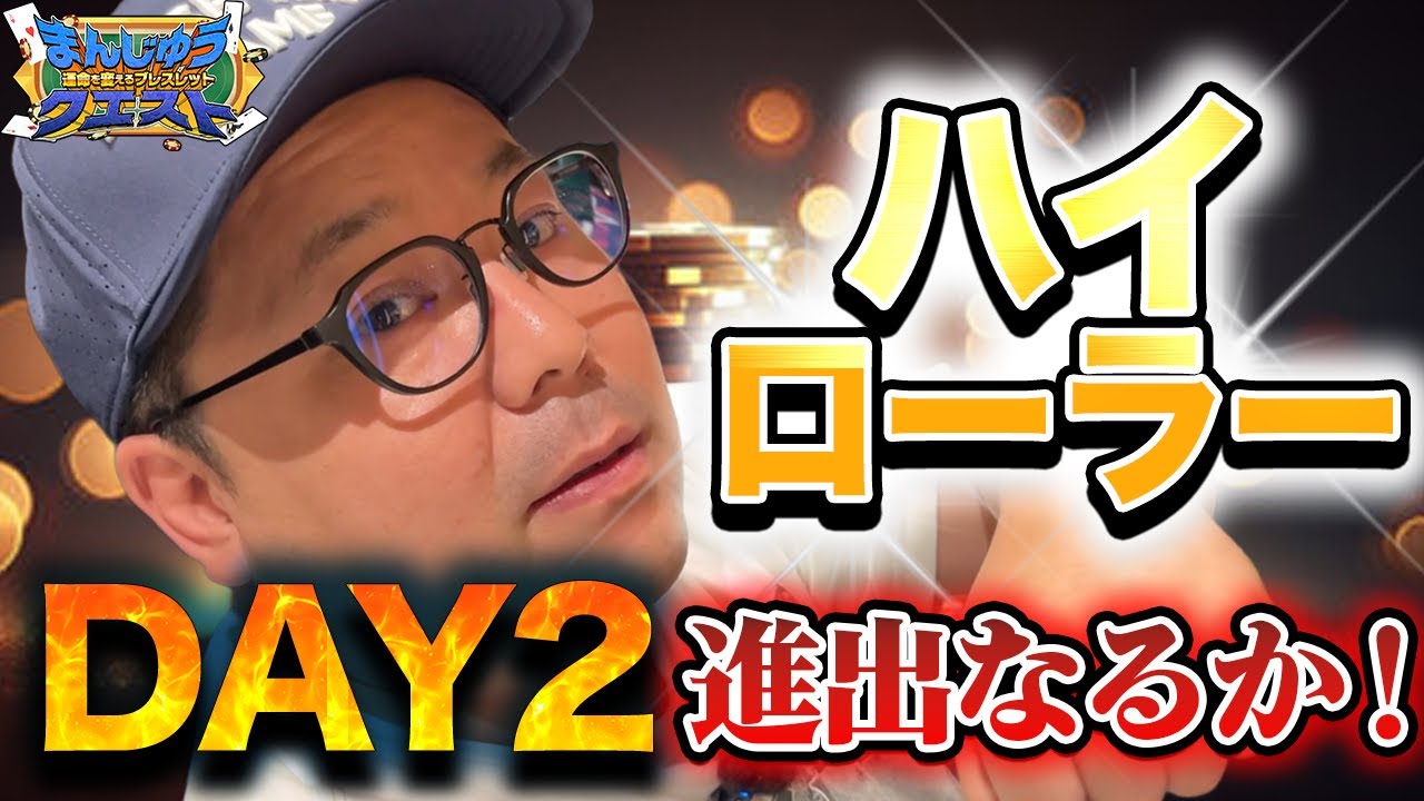 【オールイン連発】ハイローラー優勝を目指して、まずはDAY1突破へ!!【ポーカー】