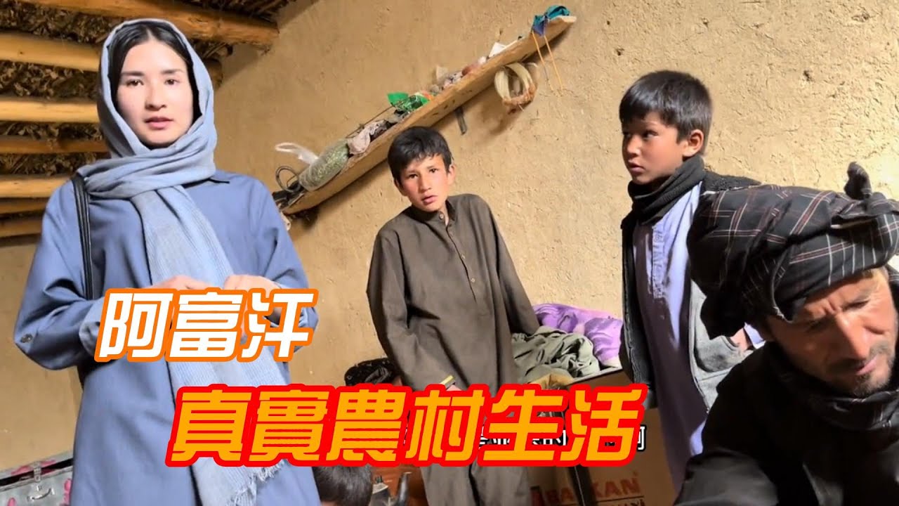 阿富汗農村生活真的好過城市貧民窟嗎？老大哥說自家有一片土地，但養活幾個孩子仍是問題 | 吉羊遊俠