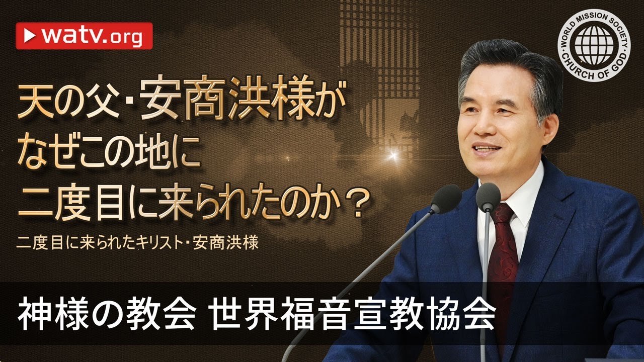 二度目に来られたキリスト・安商洪様 | 安商洪様