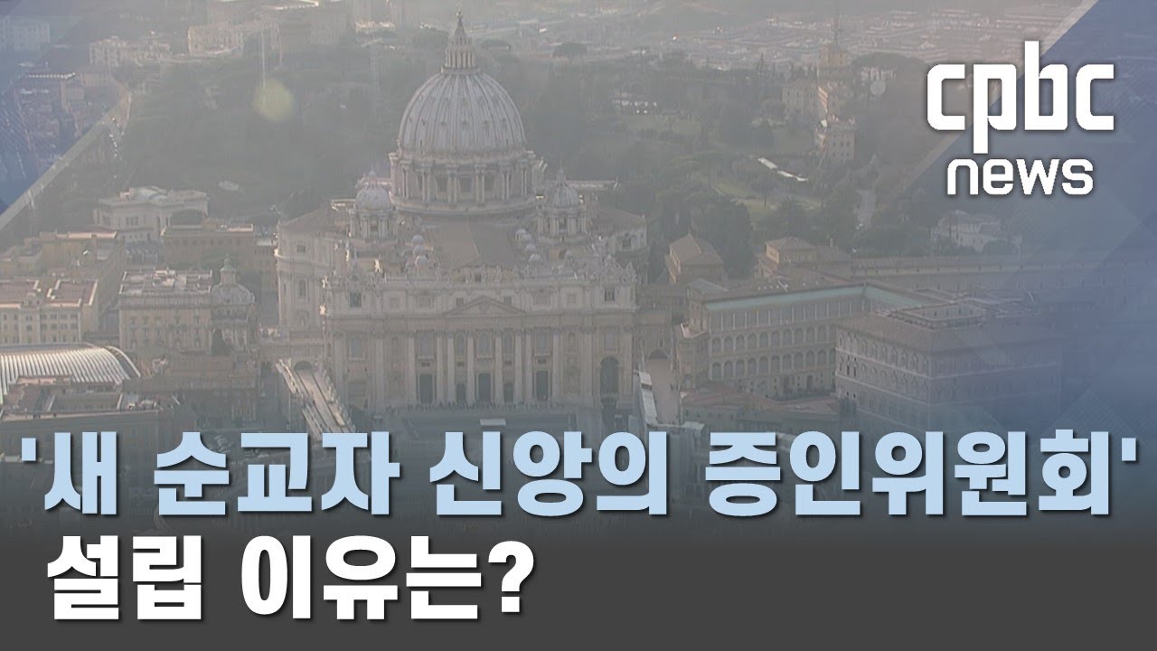 교황, &lsquo;새 순교자-신앙의 증인위원회&rsquo; 설립 이유는...