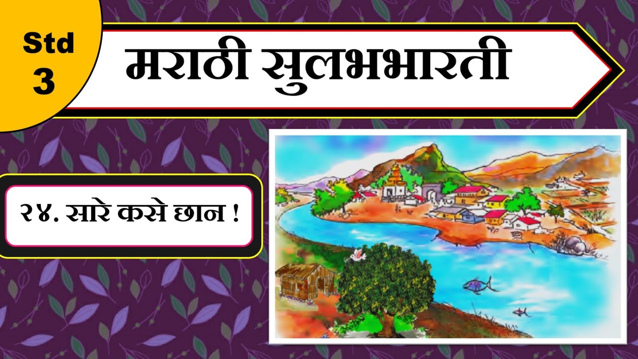 Sare Kase Chhan | Std 3 | Marathi Sulabhbharati | 24 सारे कसे छान कविता | Maharashtra State Board