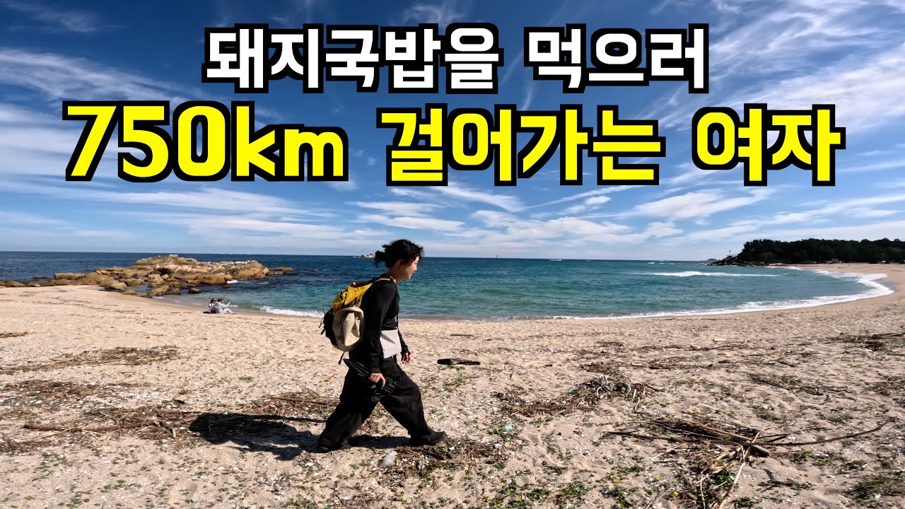 물집이 잡히고 쩔뚝 거려도 강원도 고성에서 부산까지 걸어보자_[해파랑길2]