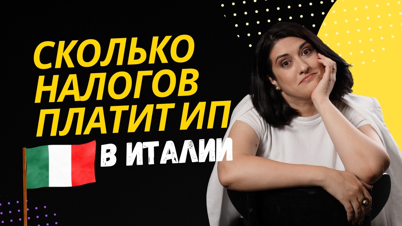 Как рассчитать налоги Forfettario в 2026