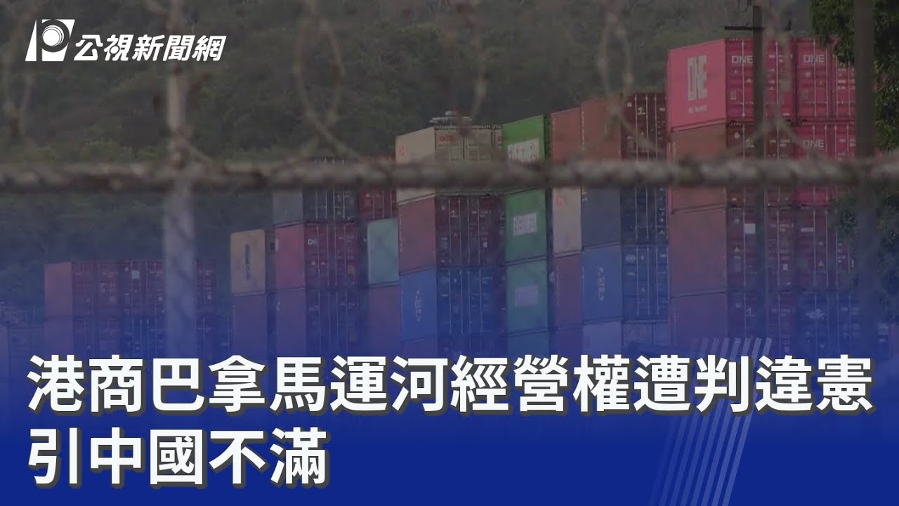 港商巴拿馬運河經營權遭判違憲 引中國不滿｜20260224 公視晚間新聞