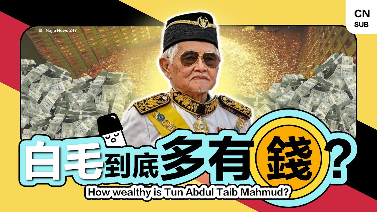 🇲🇾 刚过世的 #泰益玛目 到底是谁？势力大又有钱？以下为您整理，前砂拉越总理你可能不知道的事！【随缘片】#TaibMahmud #Sarawak #HiLighterStudio #荧光笔工作室