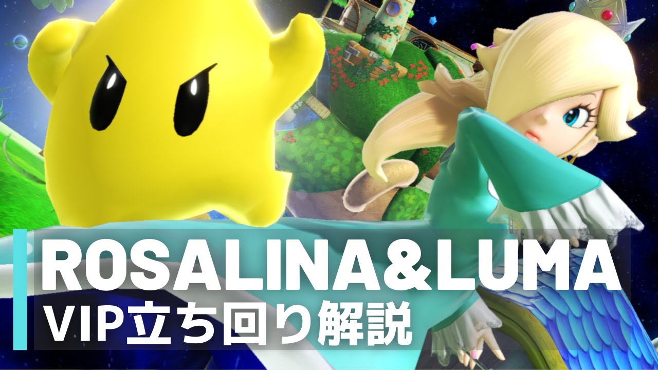 ロゼッタ＆チコVIP立ち回り解説【全キャラVIPのススメ：スマブラSP（ロゼチコ）】