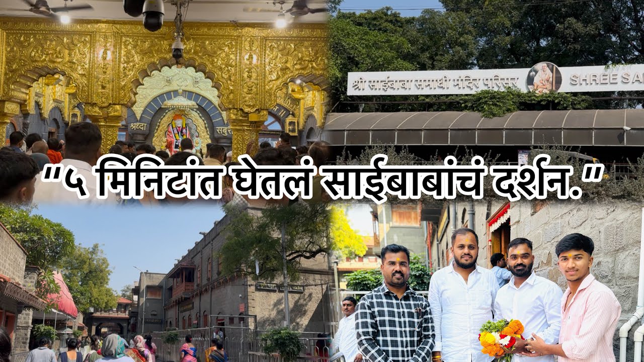 “माझा वाढदिवस साईबाबांच्या पवित्र दर्शनाने धन्य झाला.”🫶🏻 “५ मिनिटांत घेतलं साईबाबांचं दर्शन.🌹#Shirdi
