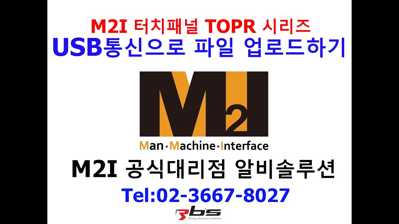 엠투아이 터치패널 TOP에서 USB로 PC 에 파일 업로드하기 1080p