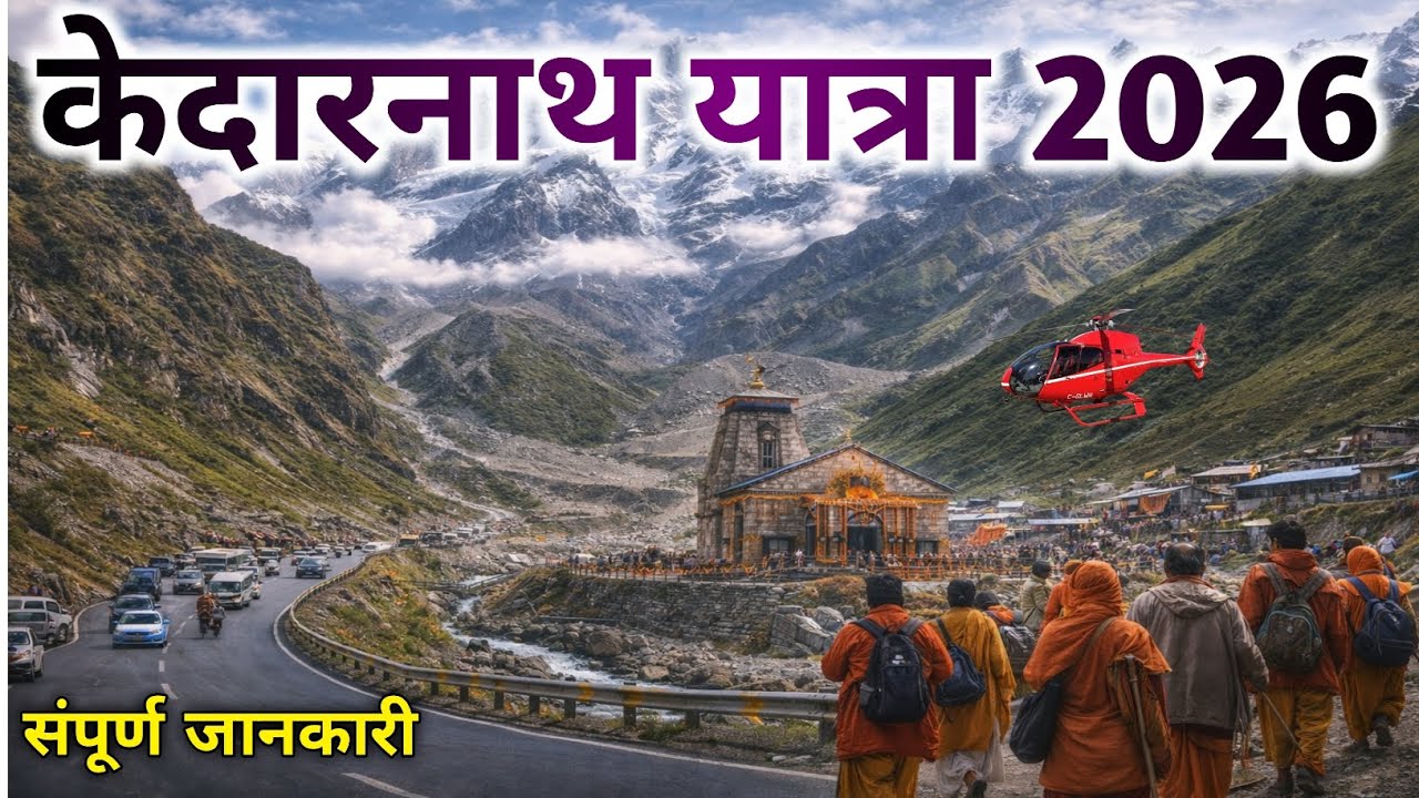 KEDARNATH YATRA 2026 FULL DETAILS | KEDARNATH YATRA REGISTRATION | KEDARNATH OPENING DATE 2026