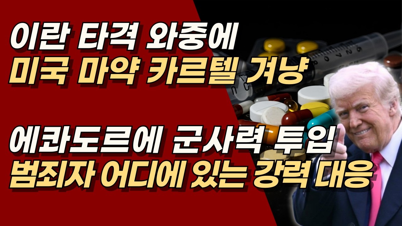 美, 에콰도르서 마약 카르텔 군사작전 돌입, 중동 전쟁과 동시에 남미 전선 확대 | 서정욱TV