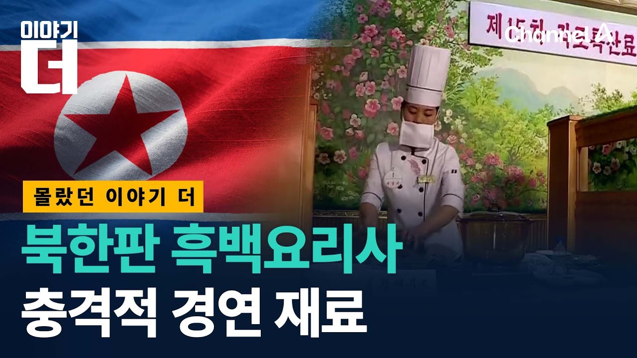 북한판 흑백요리사… 충격적인 경연 재료는? / 이야기더 / 채널A