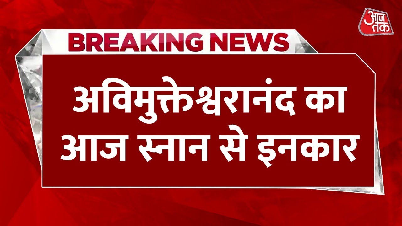 Swami Avimukteshwaranand Vs CM Yogi: स्वामी अविमुक्तेश्वरानंद का वसंत पंचमी स्नान करने से इनकार